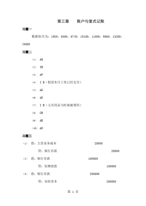 会计学原理--教材第三章复式记账答案-12页精选文档