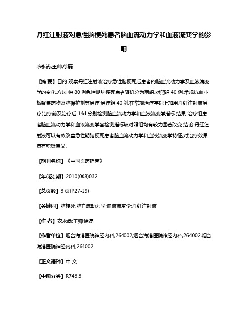 丹红注射液对急性脑梗死患者脑血流动力学和血液流变学的影响