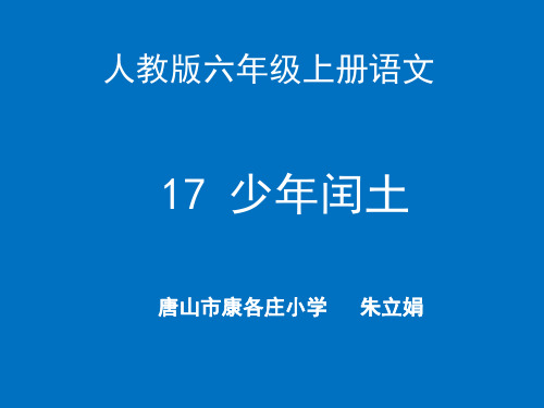 部编六年级上人教《17 少年闰土》朱立娟PPT课件 一等奖新名师优质课获奖比赛公开免费下载