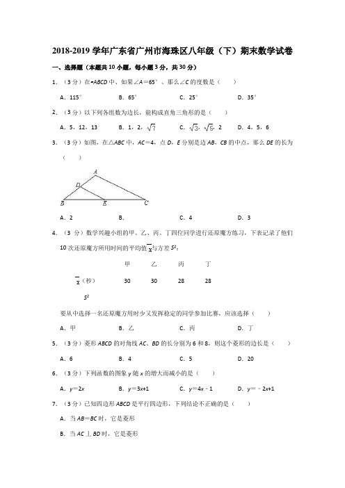 2018-2019学年广东省广州市海珠区八年级(下)期末数学试卷(解析版)