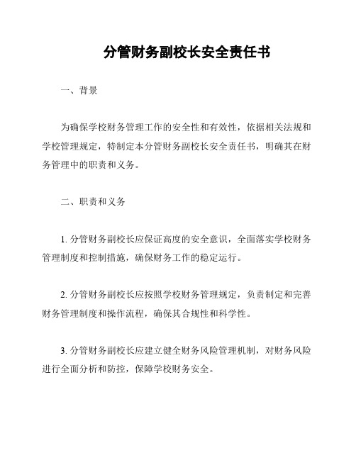 分管财务副校长安全责任书