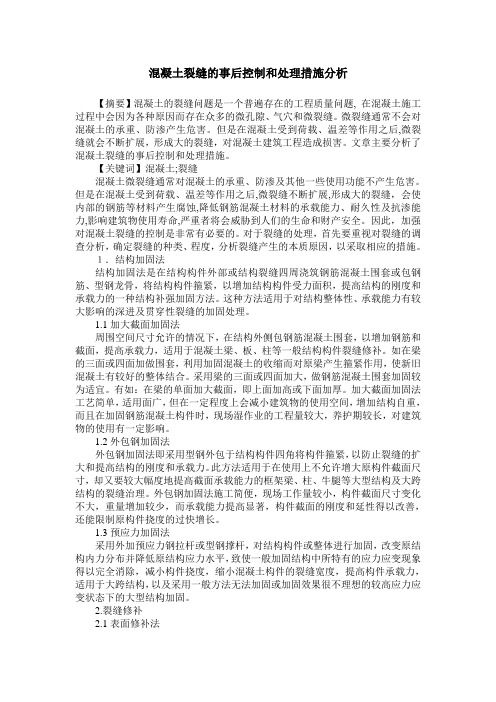 混凝土裂缝的事后控制和处理措施分析