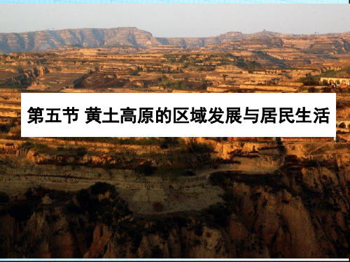 8.5 黄土高原的区域发展与居民生