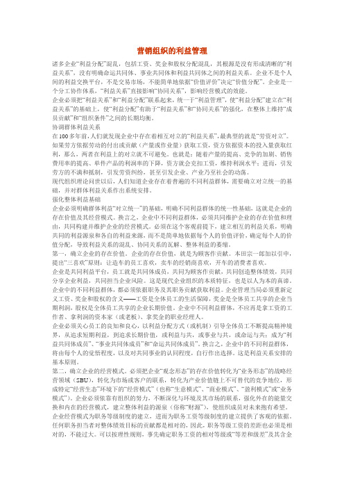 营销组织的利益管理