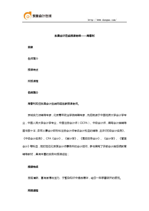 东奥会计在线授课老师——周春利