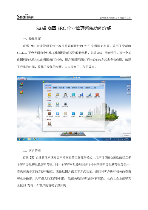 Saaii商翼企业管理系统功能介绍