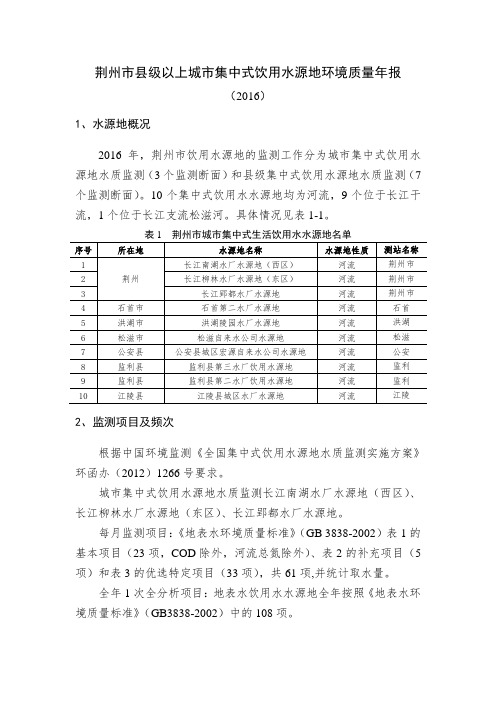 荆州级以上城集中式饮用水源地环境质量年报