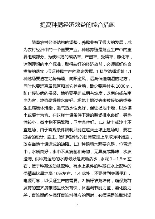 提高种鹅经济效益的综合措施