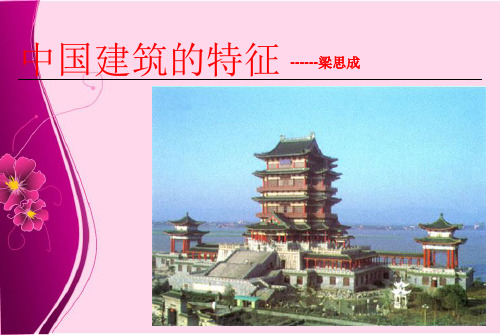 高二语文中国建筑的特征梁思成
