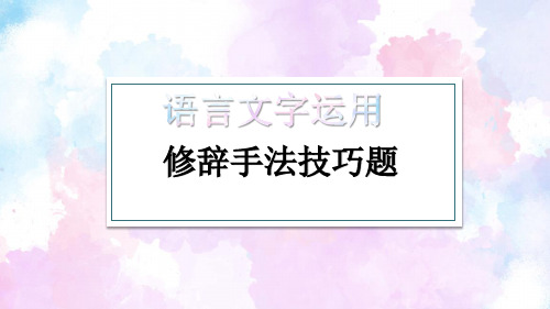 专题03 修辞手法-2023年高考语文语言文字运用专题