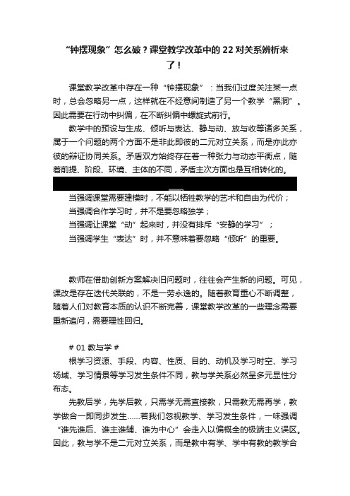 “钟摆现象”怎么破？课堂教学改革中的22对关系辨析来了！