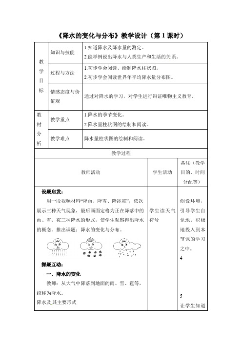 3.3《降水的变化与分布》教学设计(第1课时)