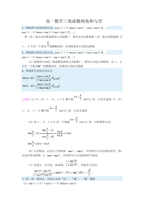 高一数学三角函数和与差公式