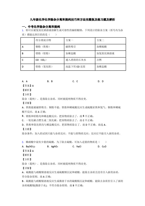 九年级化学化学除杂分离和提纯技巧和方法完整版及练习题及解析