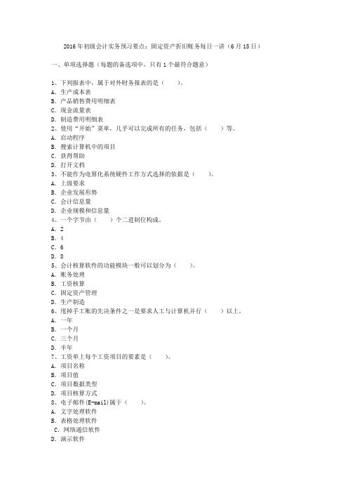 2016年初级会计实务预习要点:固定资产折旧账务每日一讲(6月15日)
