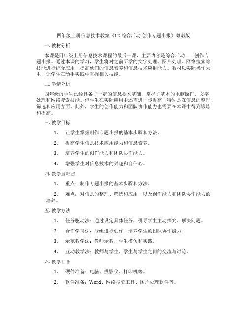 四年级上册信息技术教案《12综合活动 创作专题小报》粤教版