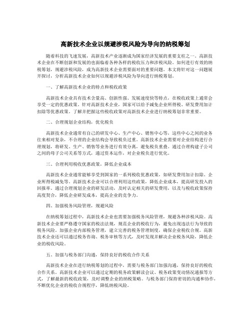 高新技术企业以规避涉税风险为导向的纳税筹划