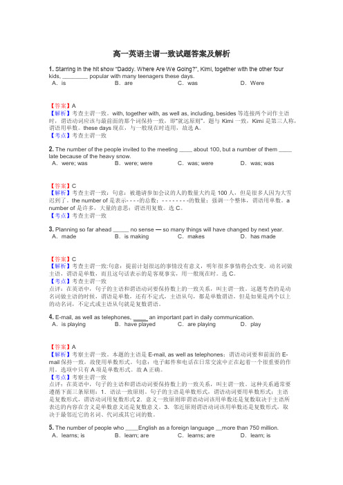 高一英语主谓一致试题答案及解析
