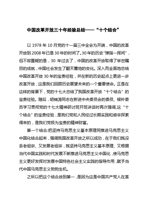 中国改革开放三十年经验总结