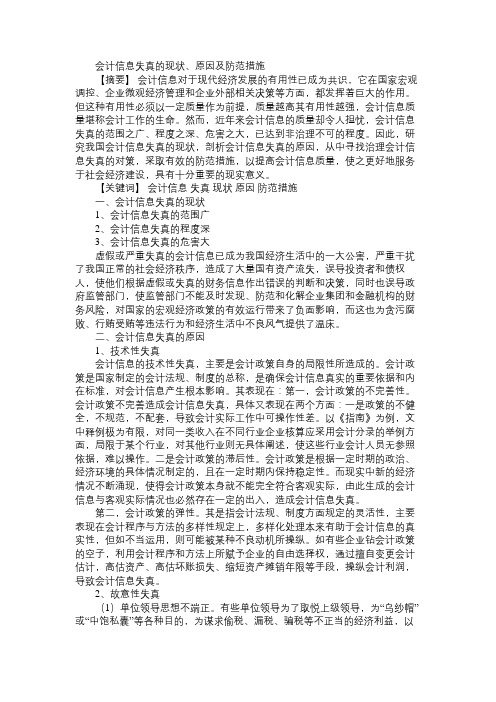 会计信息失真的现状、原因及防范措施