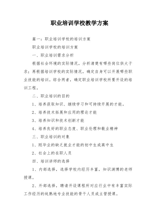 职业培训学校教学计划