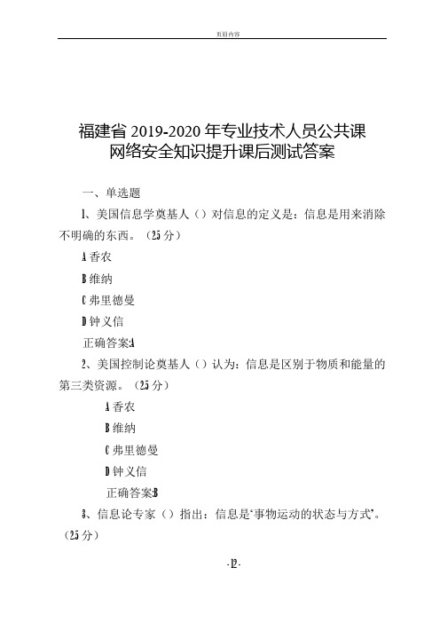 福建省2019-2020年专业技术人员继续教育公共课网络安全知识提升课后测试答案