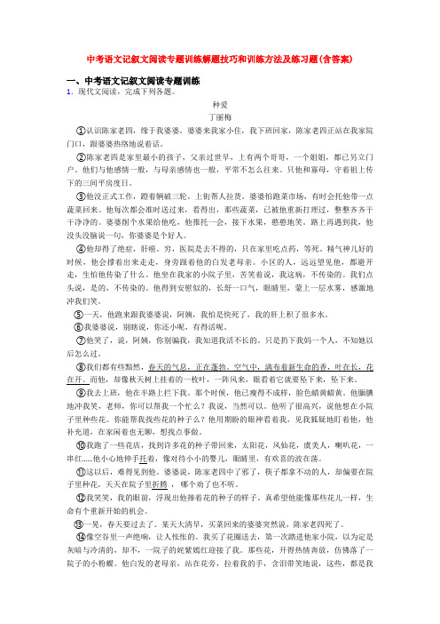 中考语文记叙文阅读专题训练解题技巧和训练方法及练习题(含答案)