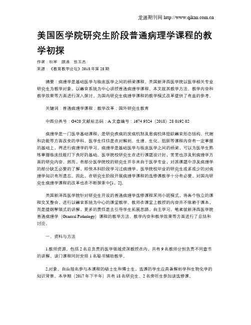 美国医学院研究生阶段普通病理学课程的教学初探