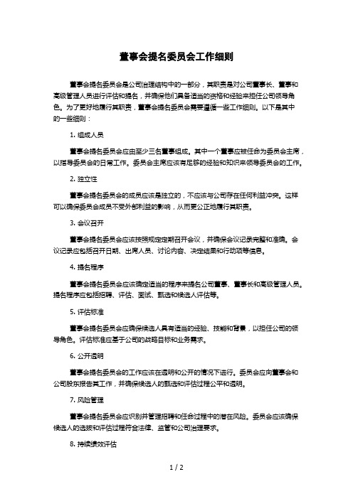 董事会提名委员会工作细则