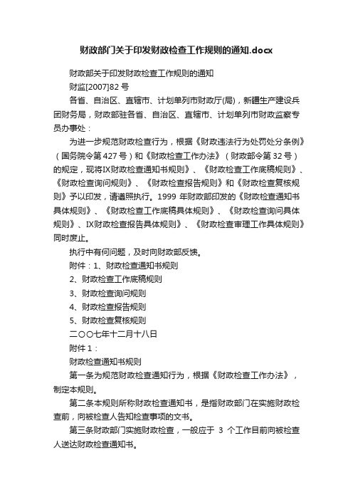 财政部门关于印发财政检查工作规则的通知.docx