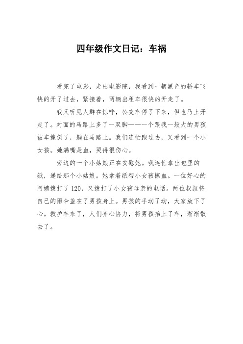 四年级作文日记:车祸