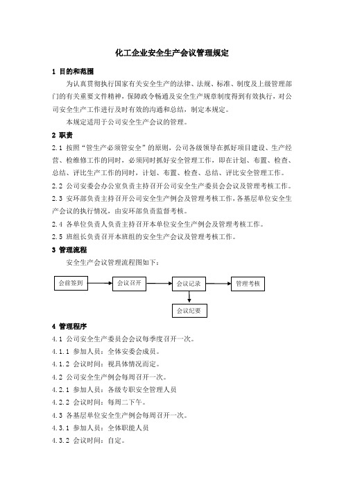 化工企业安全生产会议管理规定