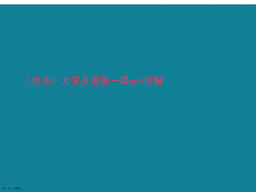 演示文稿大学英语第一课