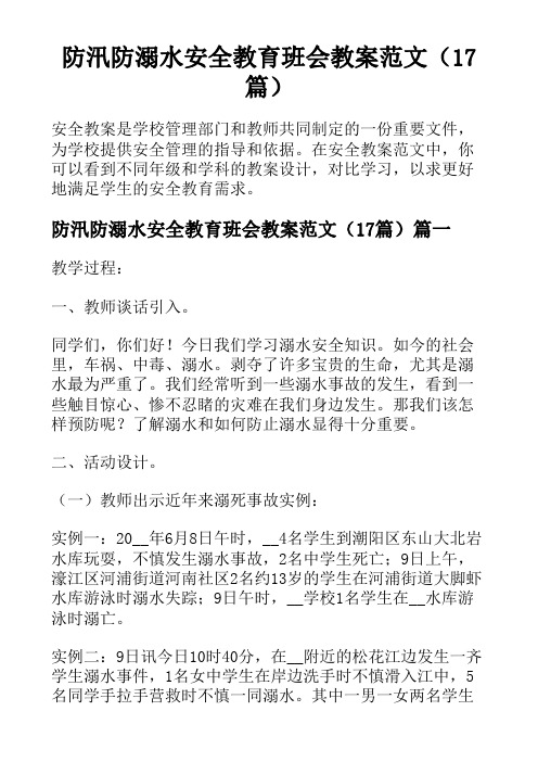 防汛防溺水安全教育班会教案范文(17篇)