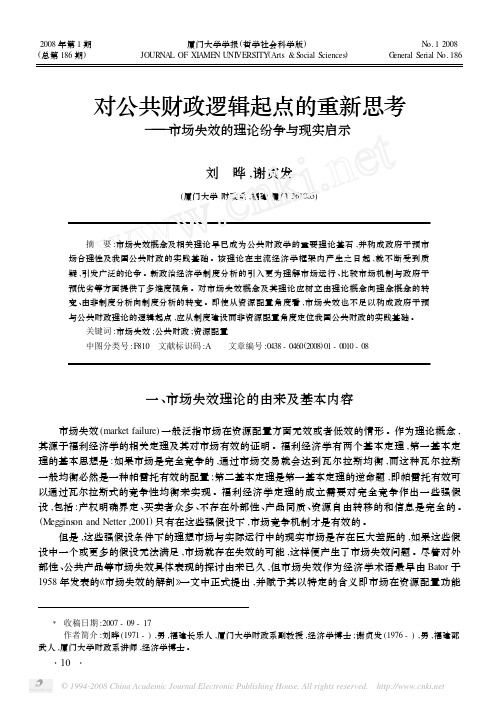 对公共财政逻辑起点的重新思考_市场失效的理论纷争与现实启示