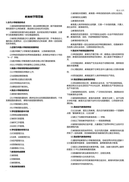 小学教师资格证《教育教学知识与能力》必考简答题108道