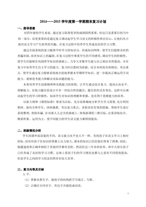 四年级上 复习计划