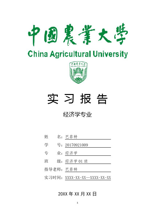 中国农业大学经济学专业实习报告范文模板