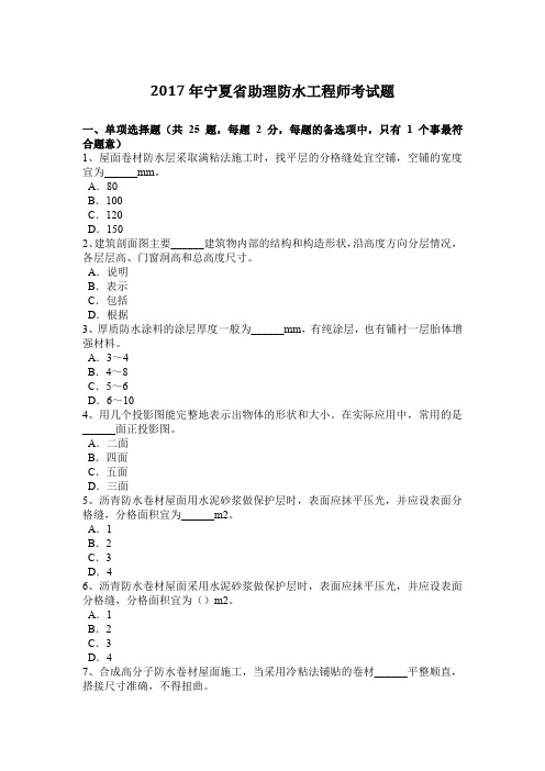 2017年宁夏省助理防水工程师考试题