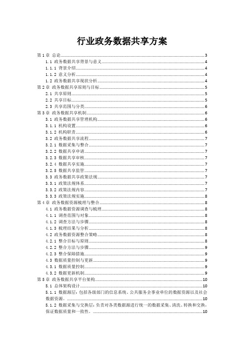 行业政务数据共享方案范本2