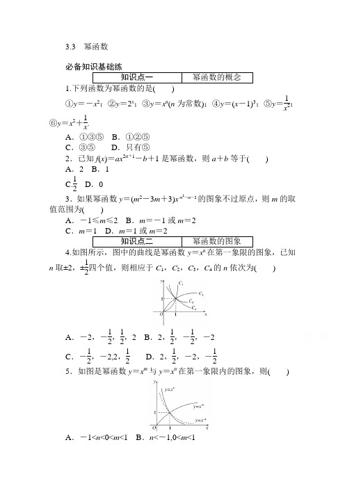 2020-2021学年数学新教材人教A版必修第一册精品练习：3.3 幂函数 Word版含解析