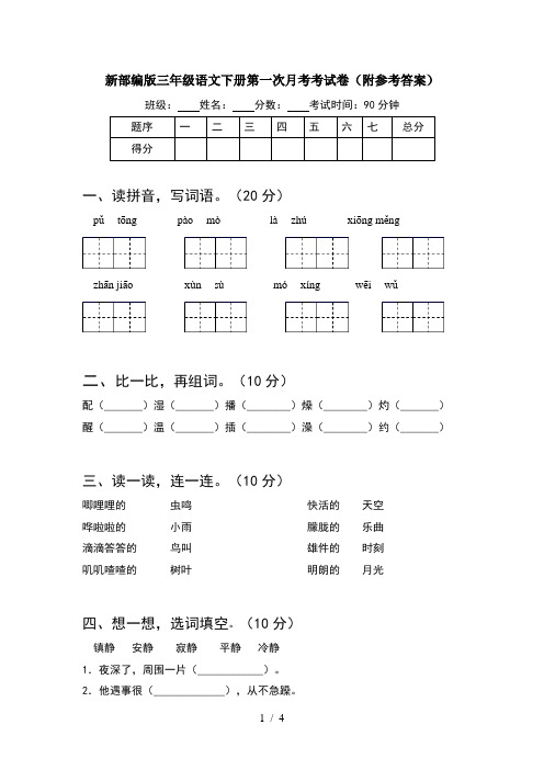 新部编版三年级语文下册第一次月考考试卷(附参考答案)