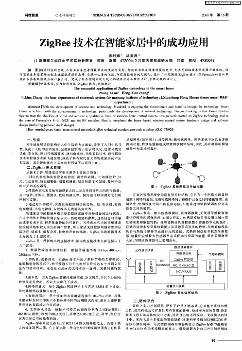 ZigBee技术在智能家居中的成功应用