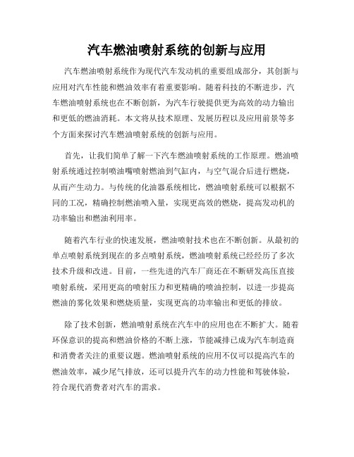 汽车燃油喷射系统的创新与应用