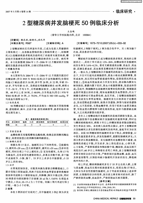 2型糖尿病并发脑梗死50例临床分析