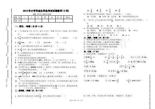 2013年小学毕业生学业考试试卷 数    学(十四)√