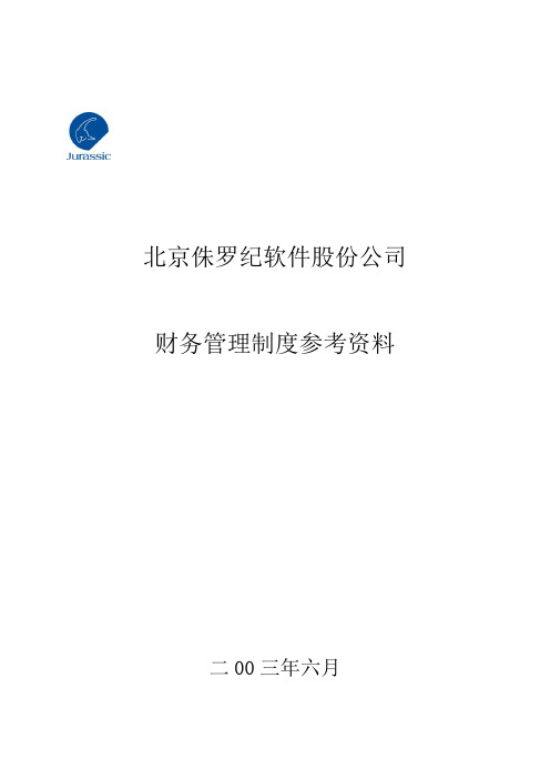 北京侏罗纪软件股份公司财务参考资料