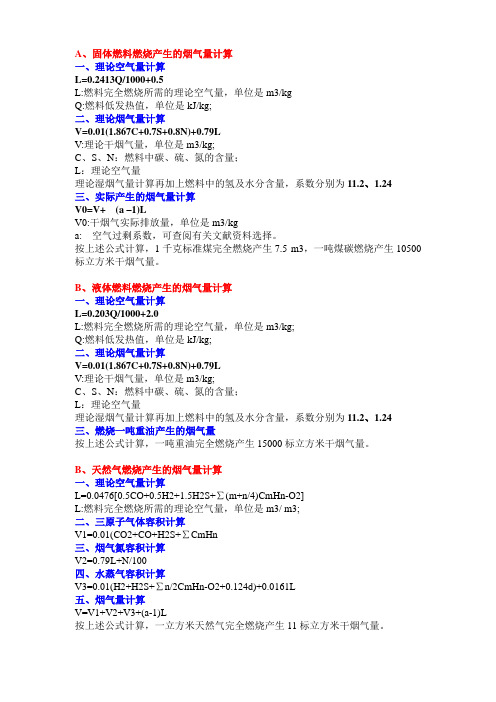 环保统计方面烟气量计算