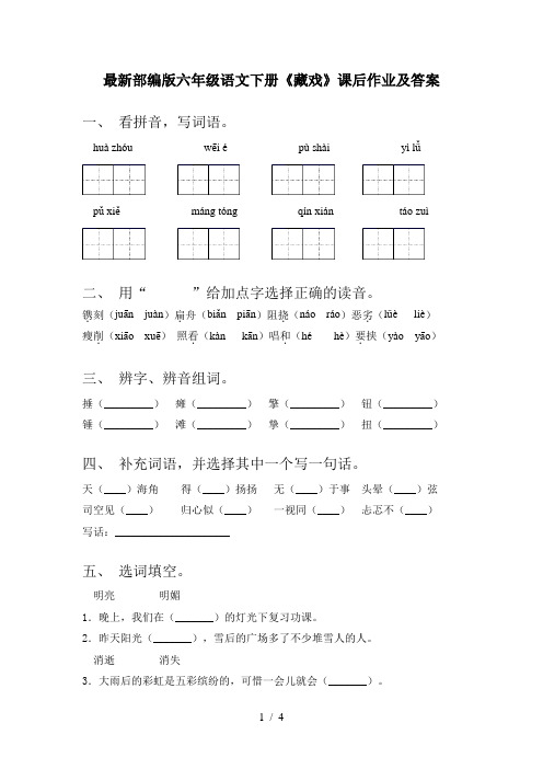 最新部编版六年级语文下册《藏戏》课后作业及答案