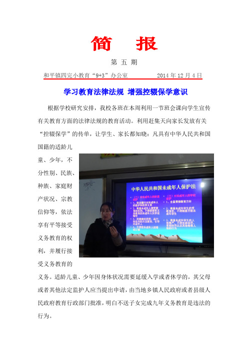 第五期  义务教育法学习简报